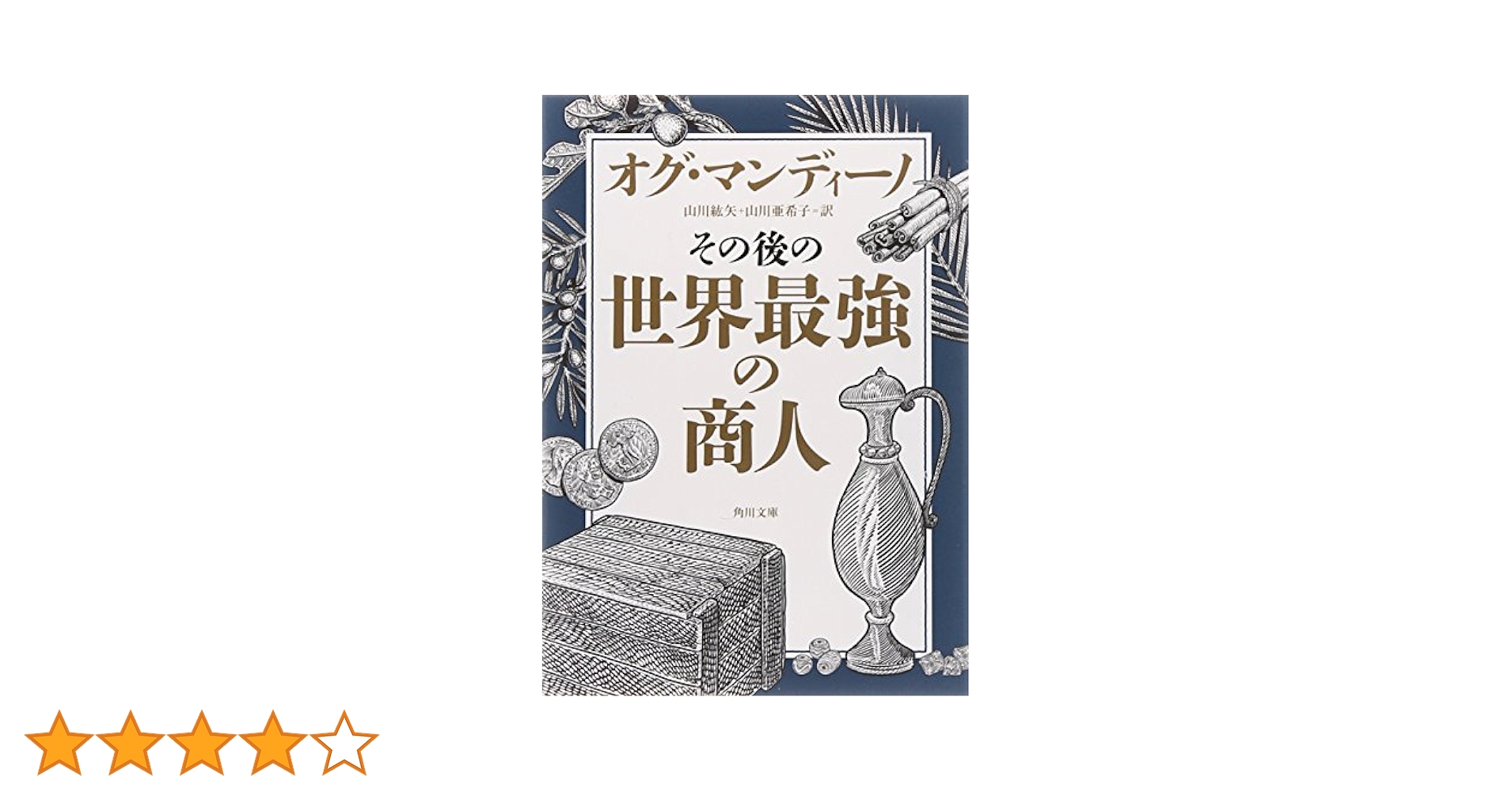 Amazon.co.jp: その後の世界最強の商人 (角川文庫) : オグ